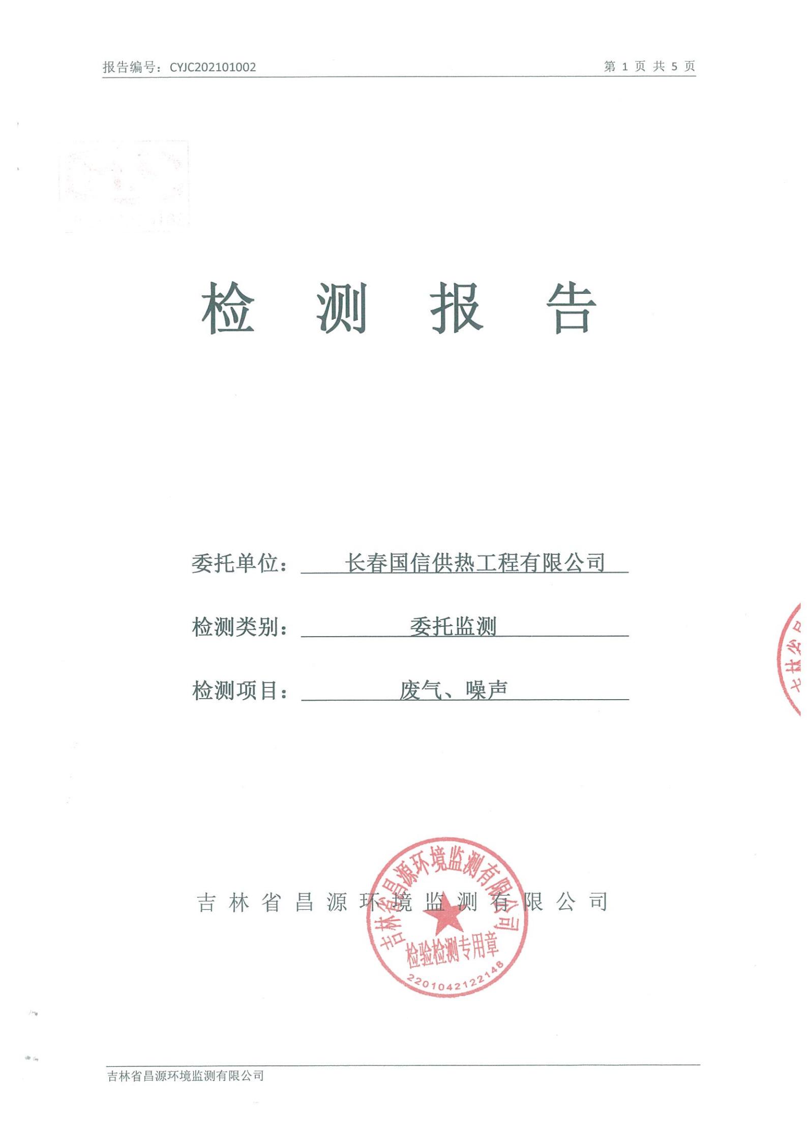 （XPJ·(澳门区)公司官方网站供热）自行监测汇报_00.jpg