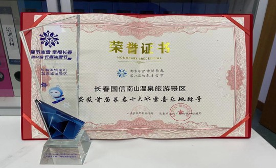 5.长春XPJ·(澳门区)公司官方网站南山温泉游览景区荣获”首届长春十大冰雪喜乐地“称号_副本.jpg