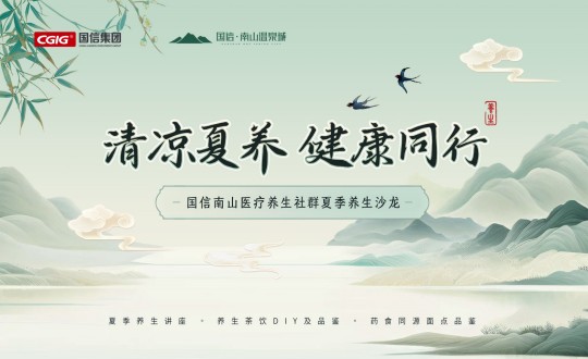 6.南山运营公司进行XPJ·(澳门区)公司官方网站南山医疗养生社群夏季养生沙龙活动_副本.jpg