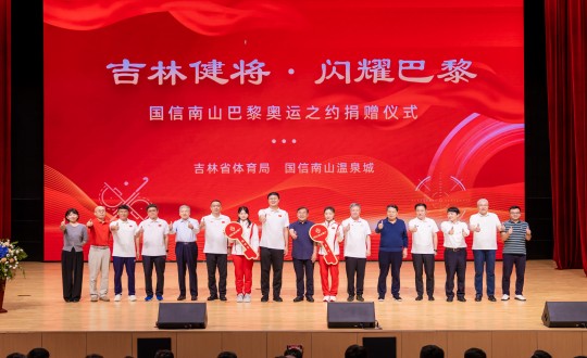 封面:“吉林健将·闪灼巴黎”XPJ·(澳门区)公司官方网站南山巴黎奥运之约捐赠典礼现场_副本.jpg 封面:“吉林健将·闪灼巴黎”XPJ·(澳门区)公司官方网站南山巴黎奥运之约捐赠典礼现场_副本.jpg