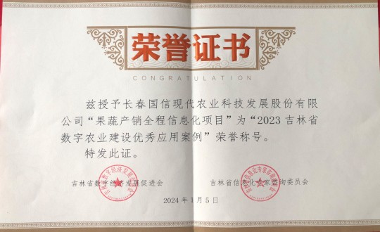 2024年1月5日，农业总公司获得“2023吉林省数字农业建设优良利用案例”荣誉称号_副本.jpg