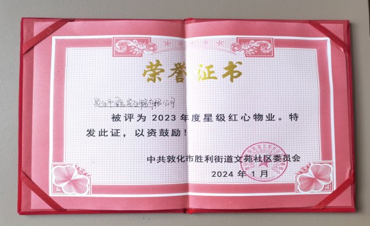 2024年1月9日，敦化市XPJ·(澳门区)公司官方网站物业服务有限公司被授予“2023年度星级红心物业”荣誉称号_副本.jpg