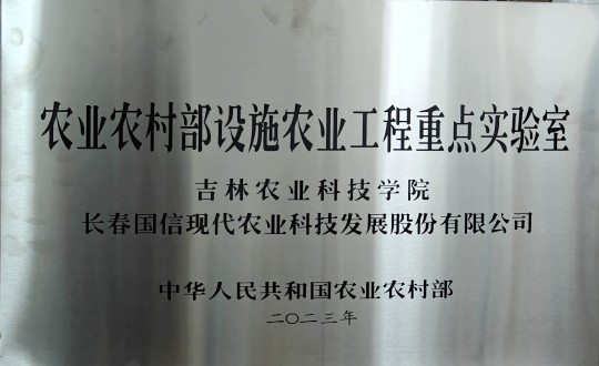 2024年3月15日，农业总公司被授予农业村落部设施农业工程沉点尝试室_副本.jpg