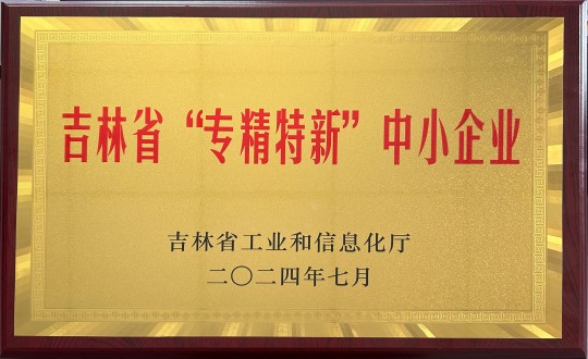 2024年9月27日，装配式总公司荣获吉林省“专精特新”中幼企业荣誉_副本.jpg