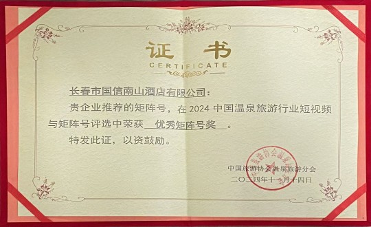 2024年11月14日，酒店公司荣获“优良矩阵号奖”_副本.jpg