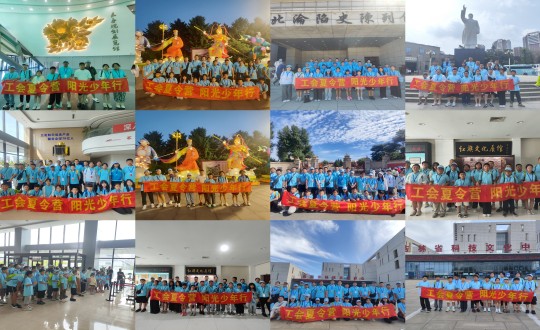 11.“工会夏令营，阳光少年杏妆活动合照剪影_副本.jpg